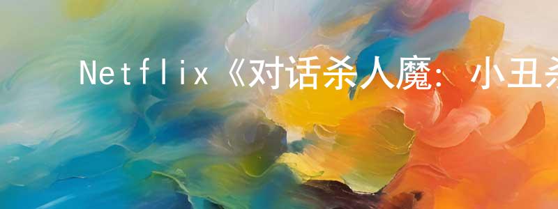 陈嘉子的动漫综艺大全,Netflix《对话杀人魔:小丑杀手访谈录》迅雷下载/在线观看/百度云-犯罪/历史载-美剧天堂